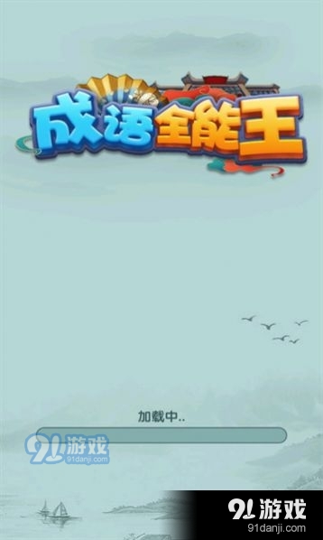 成语全能王v1.1.0.7截图1