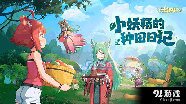 织梦森林正式版正版v1.1.25截图2