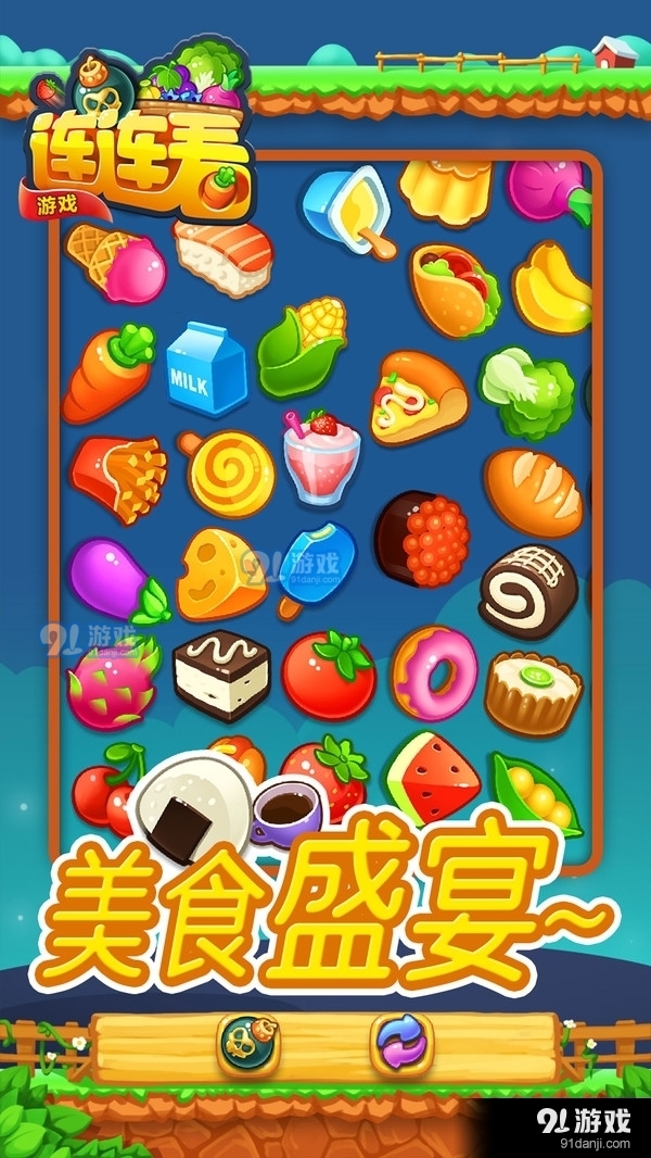 连连看游戏v1.3.009截图1