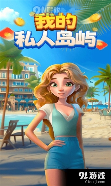 我的私人岛屿游戏v1.1.5截图3