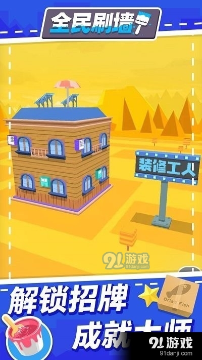 全民刷墙v2.8截图3