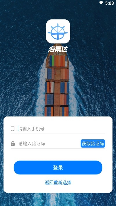 海集达（海运物流）v1.3.5截图1