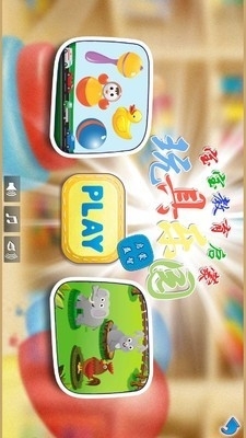儿童玩具乐园v1.9.13截图1