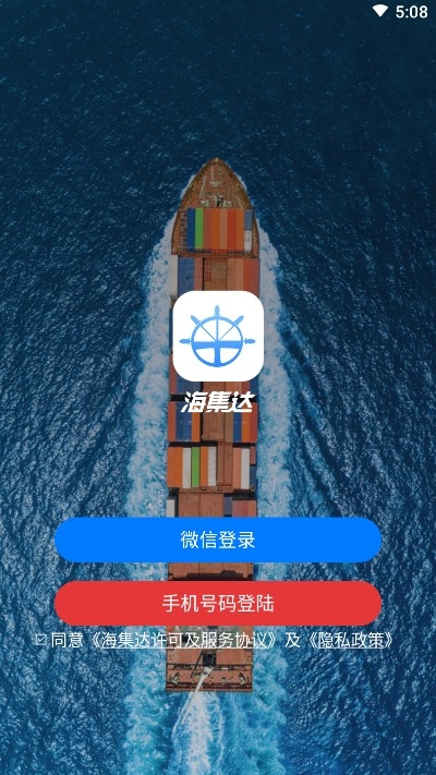 海集达（海运物流）v1.3.5截图2