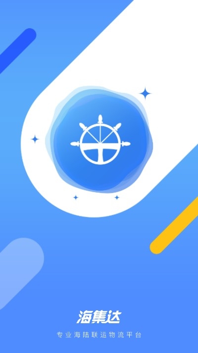 海集达（海运物流）v1.3.5截图3