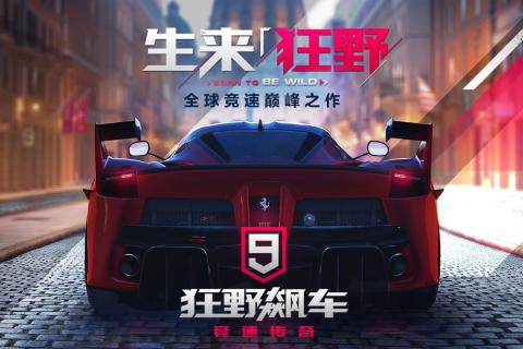 狂野飙车9竞速传奇v1.3.5截图4