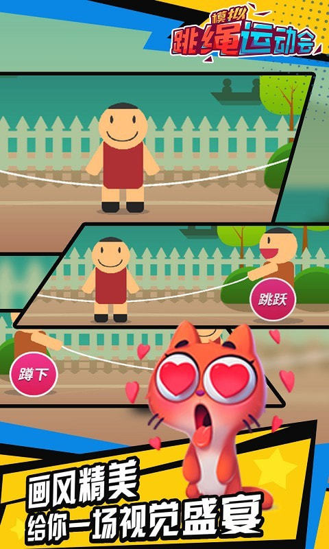 模拟跳绳运动会v1.4.5截图2