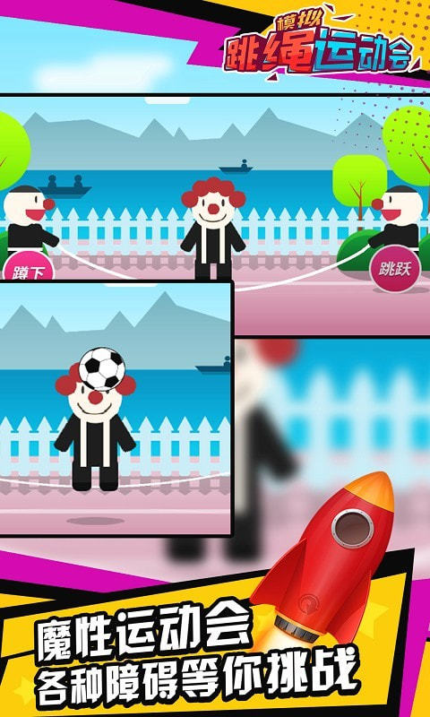 模拟跳绳运动会v1.4.5截图1
