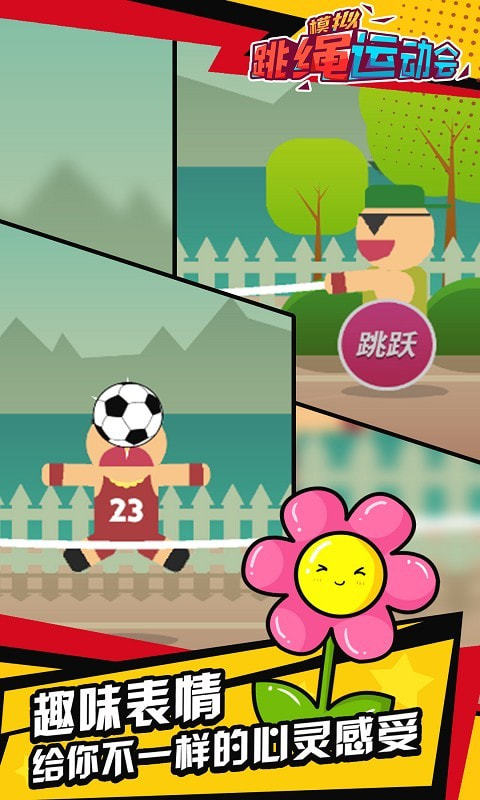 模拟跳绳运动会v1.4.5截图3