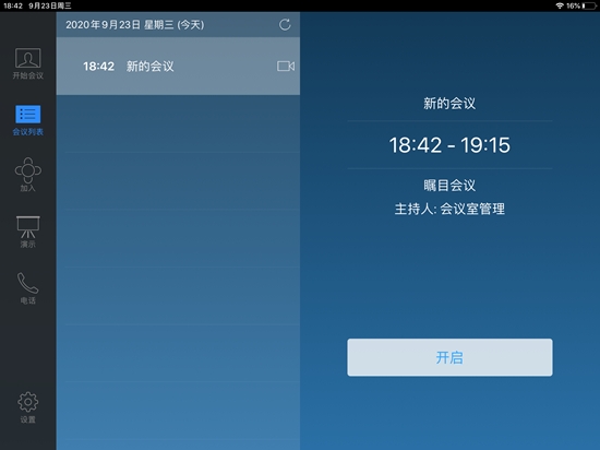 瞩目会议室v5.6.38.0920截图2