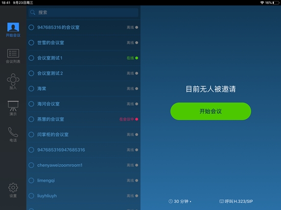 瞩目会议室v5.6.38.0920截图3