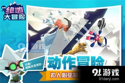 绝地大冒险九游版v1.1.12截图2