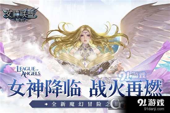 游族女神联盟契约手游v2.1.29截图1