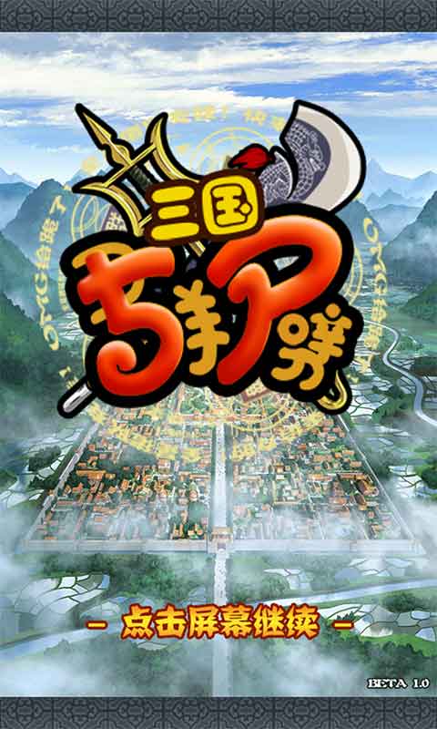 群劈三国v1.8截图3