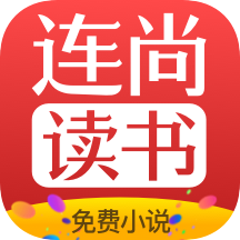 连尚免费读书软件v3.4.12