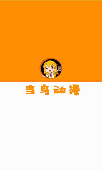 当鸟动漫正版v1.5.5.9截图2