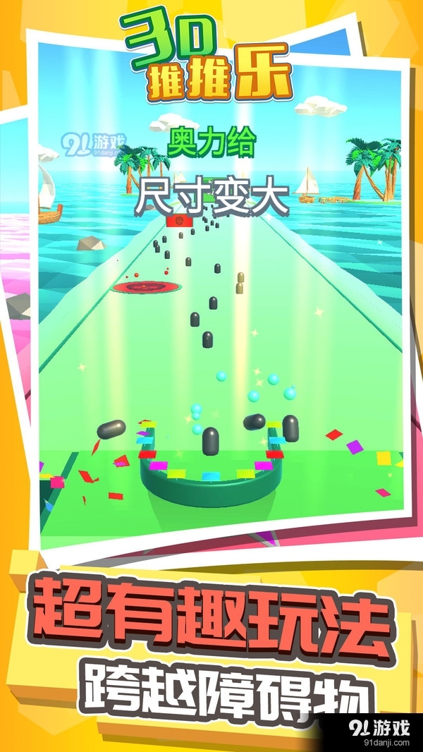 3d推推乐游戏v1.3.4截图2
