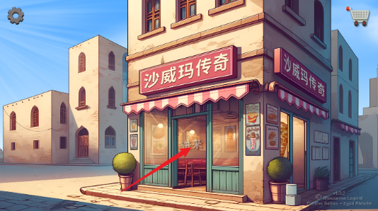 沙威玛传奇大量货币版vrelease-0.7截图3
