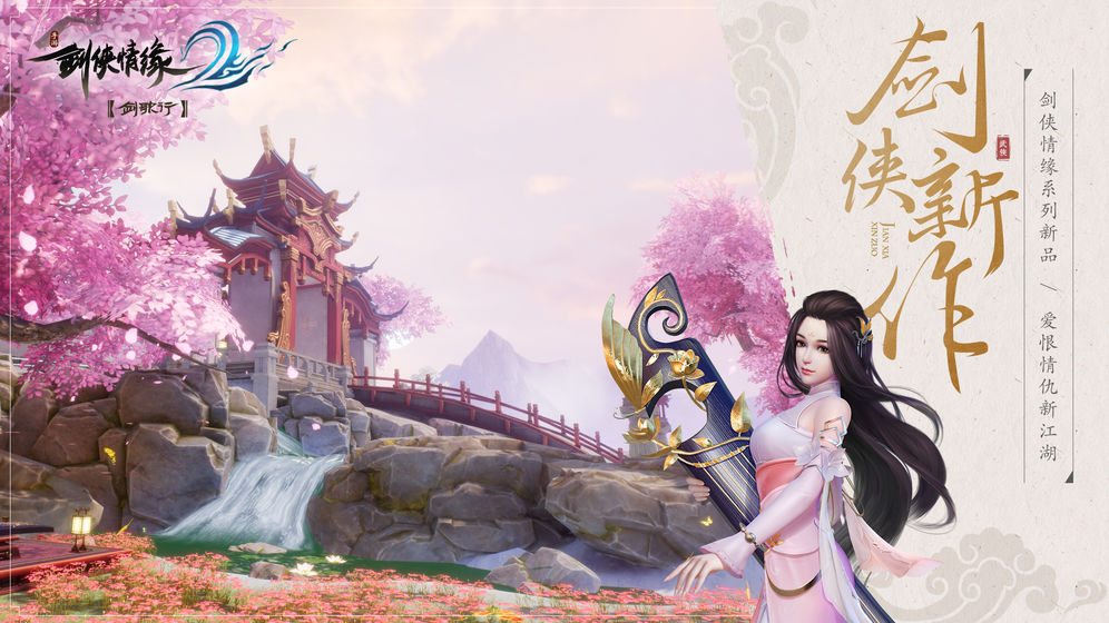 新剑侠情缘vip解锁v2.29.4截图1