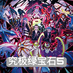 究极绿宝石无限大师球v.12.22.20