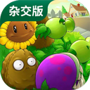植物大战僵尸杂交版免费v1.4