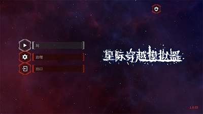 星际穿越模拟器v1.1.07截图1