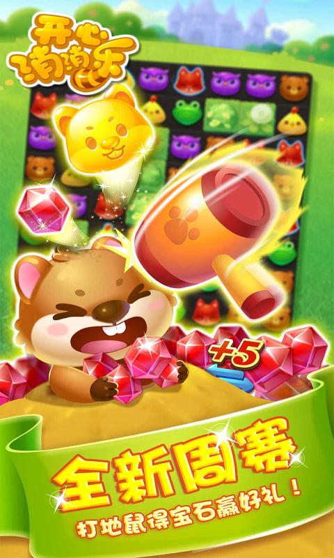 开心消消乐普通v1.86截图1