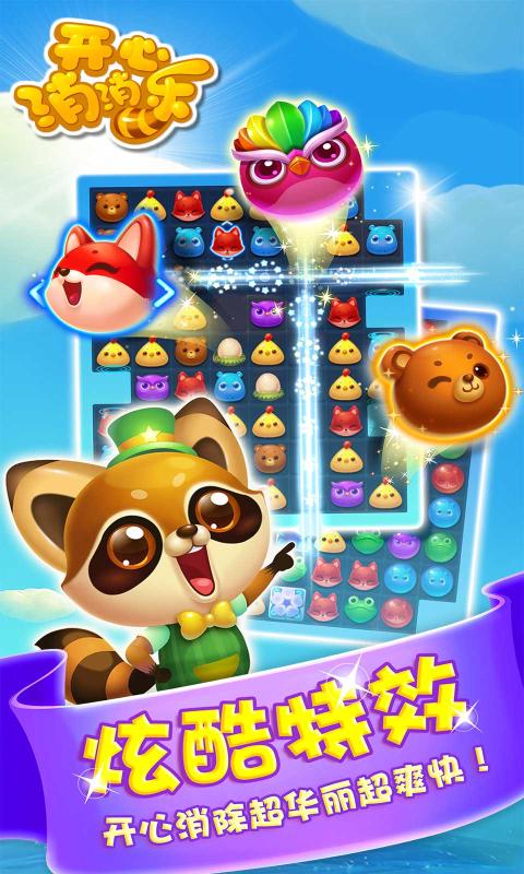 开心消消乐普通v1.86截图3