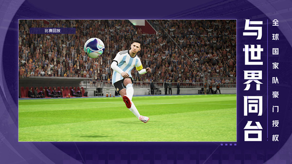 实况足球网易版官网v5.5.3截图4