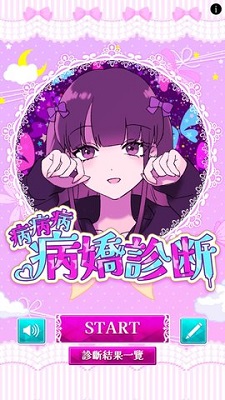 病娇诊断安卓版v1.0.9截图2