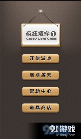 疯狂填字手机版v4.2.5截图3