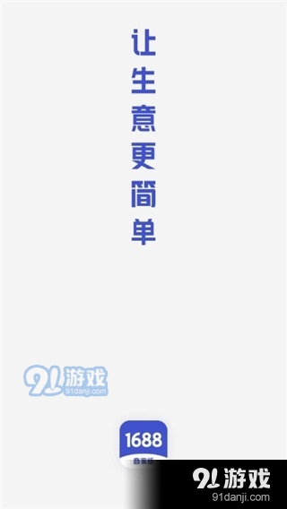 1688商家版v3.11.5截图3