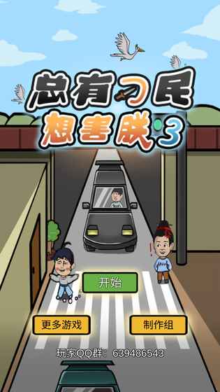 总有刁民想害朕3v1.6截图4