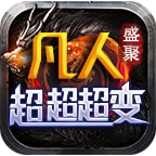 盛聚凡人超超超变传奇手游v4.4.8