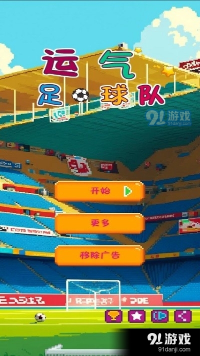 运气足球队游戏v1.9截图3