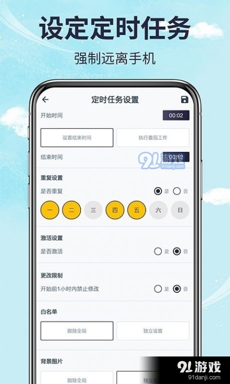 手机时间管理v1.8截图1