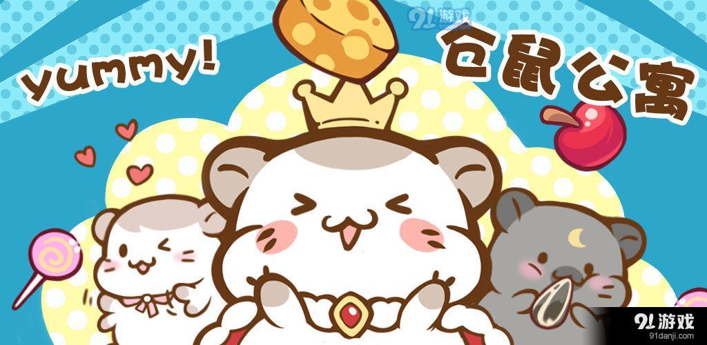 仓鼠公寓测试版v1.7截图1