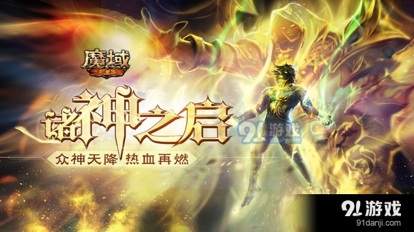 魔域手游-完美复刻端游v7.5.5截图1