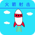 火箭射击v1.0.9