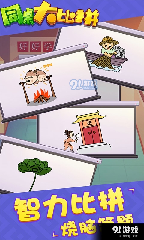 同桌大比拼v1.3.4截图3