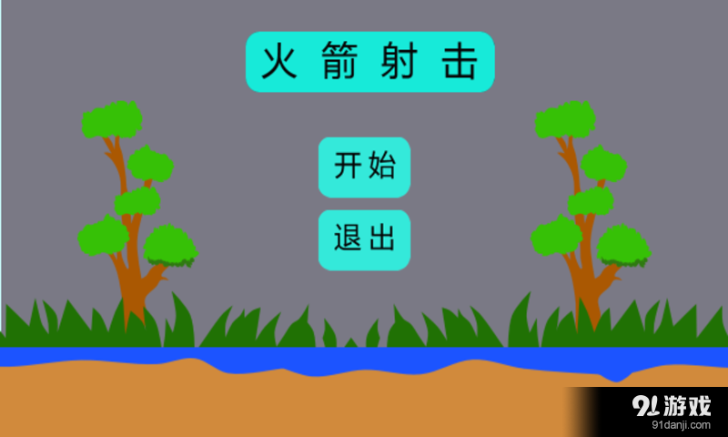 火箭射击v1.0.9截图1