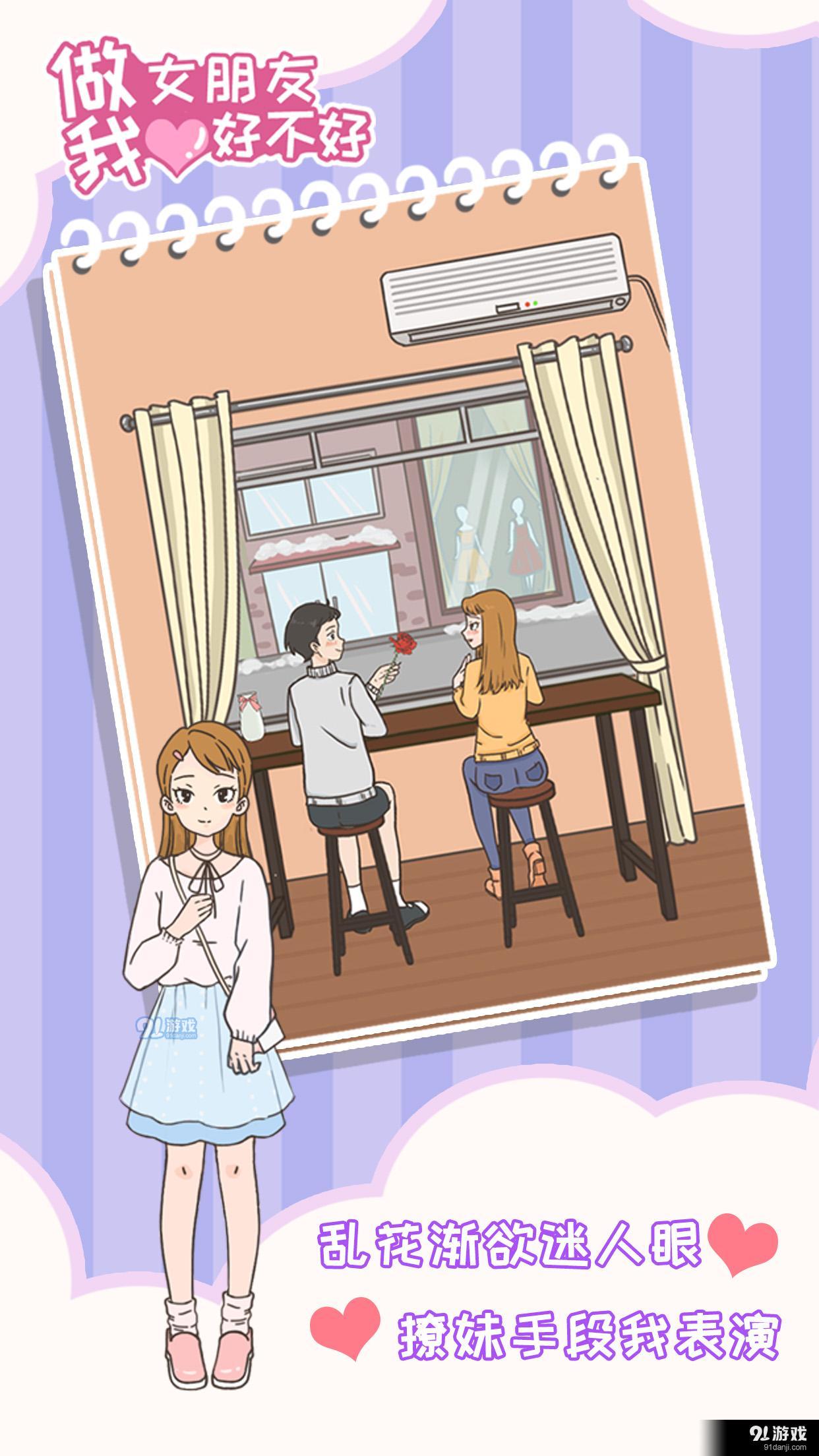 做我女朋友好不好手游v1.7截图1