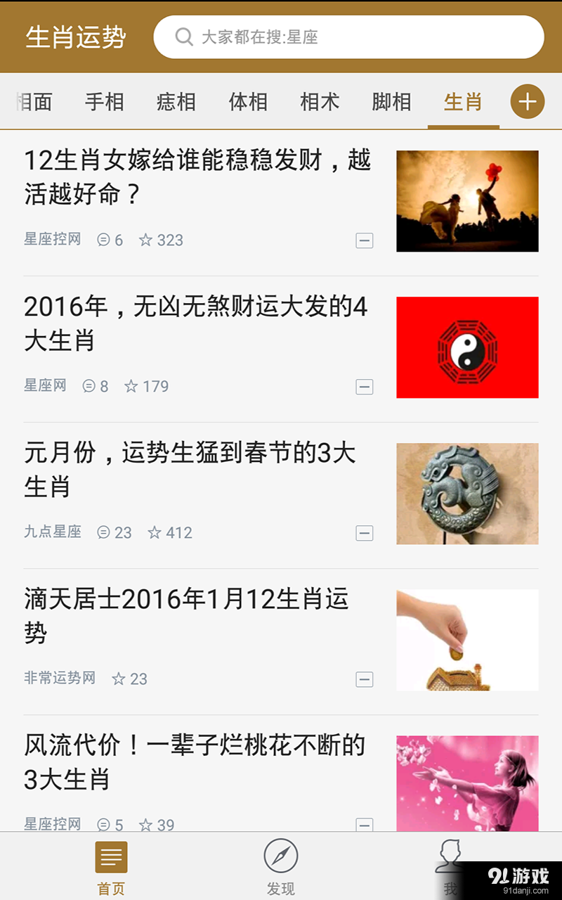 生肖运势2016v3.5.5截图3