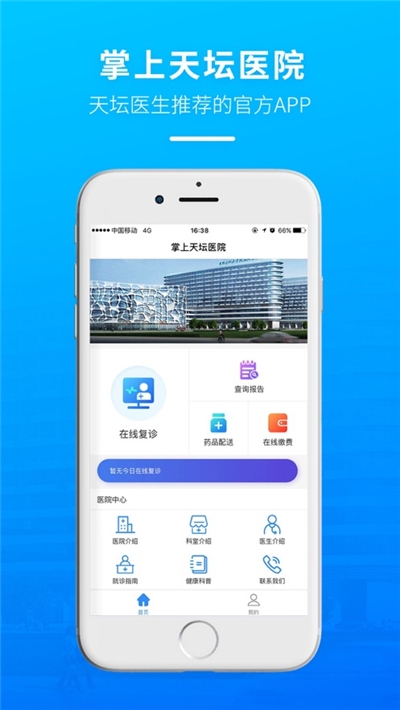 掌上天坛医院(智能诊疗)v1.3.4截图2