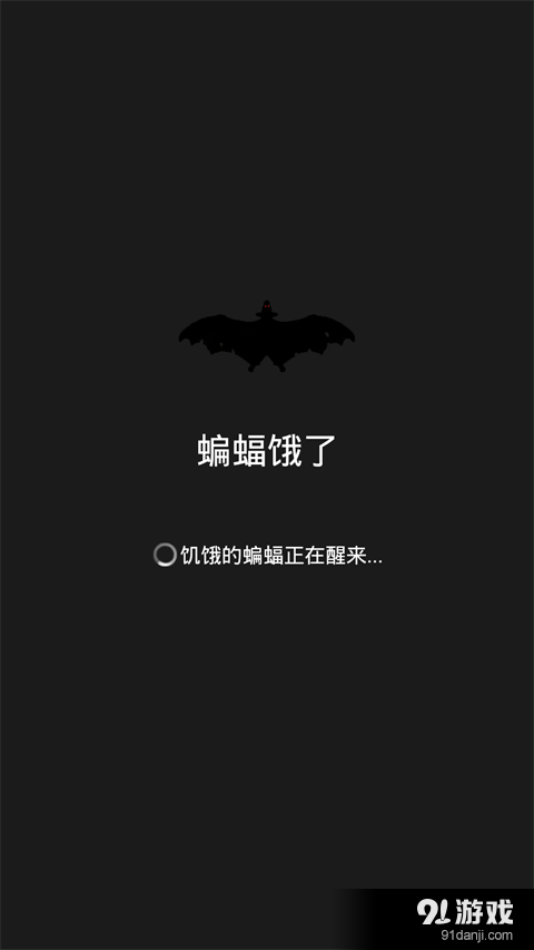 蝙蝠饿了v1.3截图4