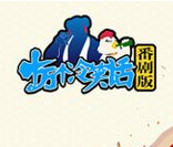 十万个冷笑话番剧v1.8