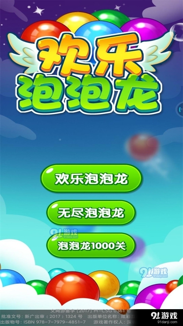 欢乐泡泡龙v1.3.12截图1
