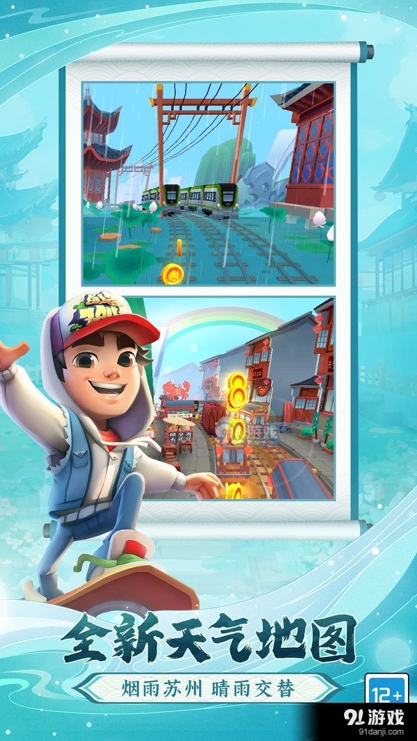 地铁跑酷- 烟雨苏州水乡之旅v3.7.5截图2