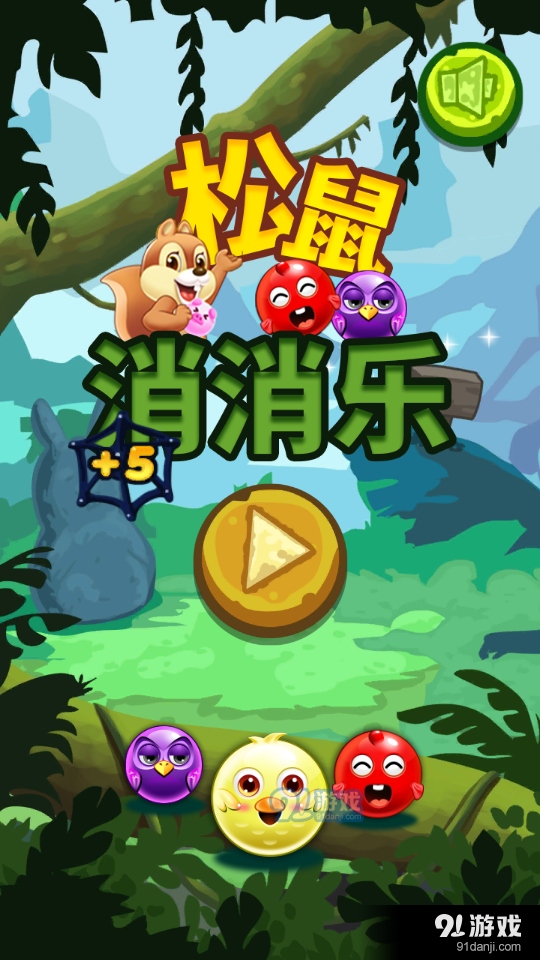 松鼠消消乐v1.5截图1