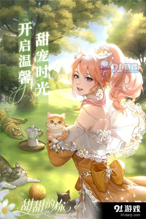 甜甜的你手游v1.7截图2